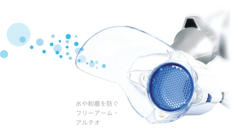 水や粉塵を防ぐ フリーアーム・ アルテオ